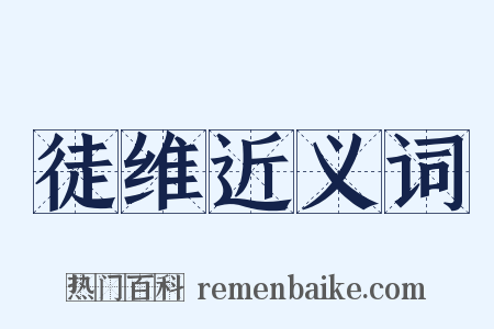 徒维近义词是什么意思的图片